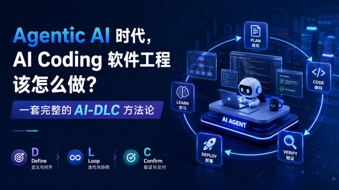 Agentic AI 时代，软件工程该怎么做？